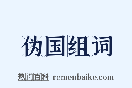 伪国组词是什么意思的图片